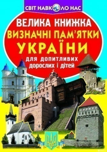 Велика книжка. Визначні пам'ятки України (код 07-0)