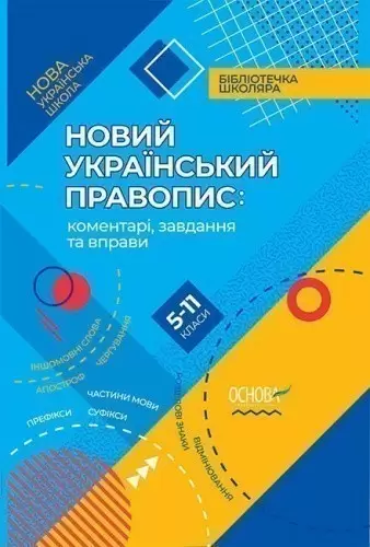 Новий Український правопис: коментарі, завдання та вправи. 5–11-й класи
