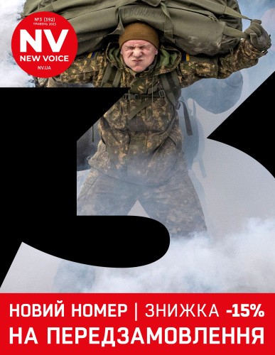 Журнал "New Voice" №3, травень 2025