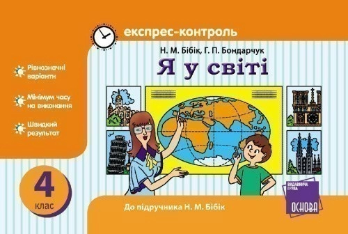 Я у світі. 4 клас: Експрес-контроль: До підруч. Н. М. Бібік