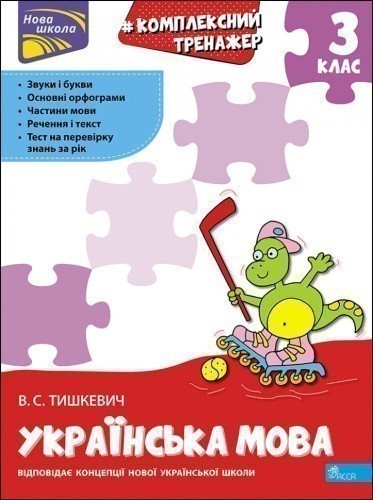 Книга "Комплексний тренажер. Українська мова. 3 клас". За новою програмою