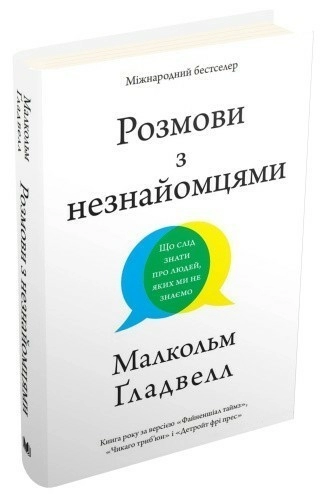 Розмови з незнайомцями. Що слід знати про людей, яких ми не знаємо