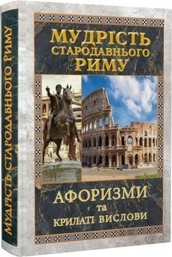 Мудрість Стародавнього Риму. Афоризми та крилаті вислови