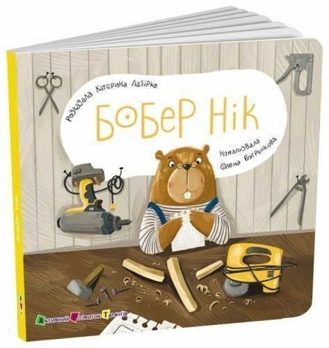 Книжка для малечі. Бобер Нік