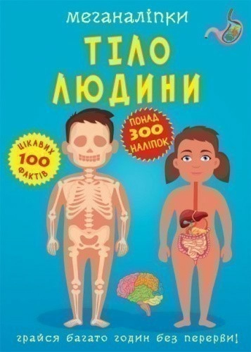 Книга "Меганаліпки. Тіло людини"
