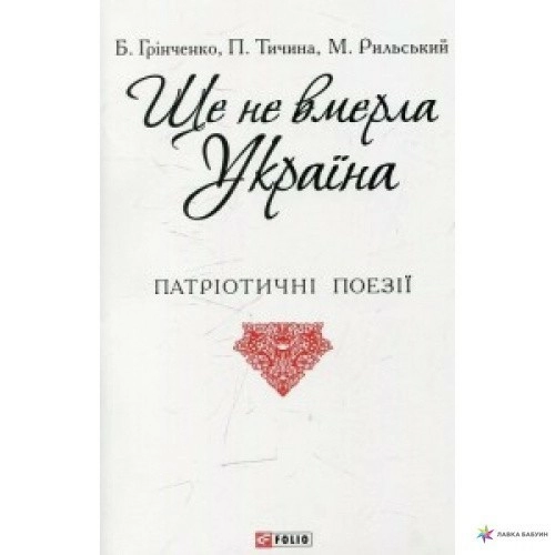 Ще не вмерла Україна (ПБ)