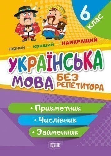 Без репетитора Українська мова. 6 клас. Прикметник.Числівник.Займенник