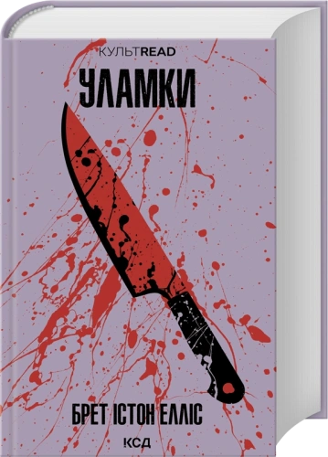Уламки