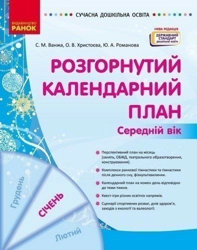 Розгорнутий календарний план. СІЧЕНЬ. Середній вік