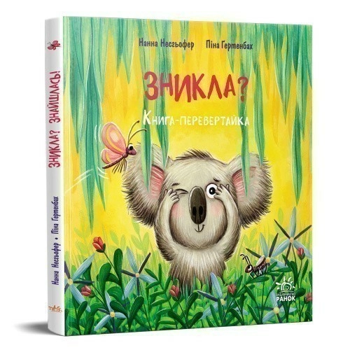 Зникла? Знайшлась! Книга-перевертайка