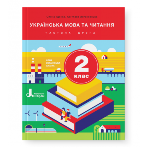 НУШ 2 клас Підручник Українська мова та читання Ч. 2