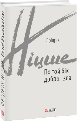 По той бік добра і зла