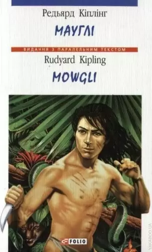 Мауглі / Mowgli (Видання з паралельним текстом)