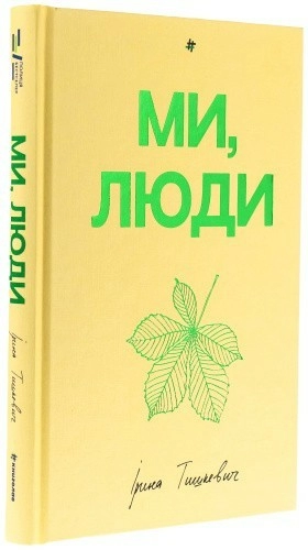 Ми, люди