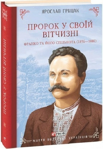 Пророк у своїй Вітчизні. Франко та його спільнота (1856—1886)