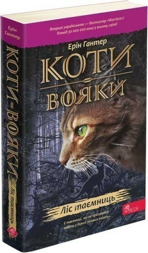 Коти-вояки. Пророцтва починаються. Книга 3. Ліс таємниць (м'яка обкладинка)