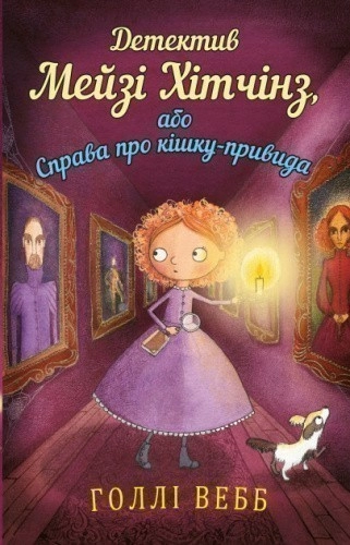 Детектив Мейзі Хітчинз, або Справа про кішку-привида. Книга 3