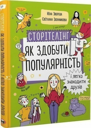 Сторітелінг. Як здобути популярність і легко знаходити друзів