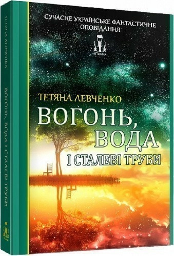 Вогонь, вода і сталеві труби