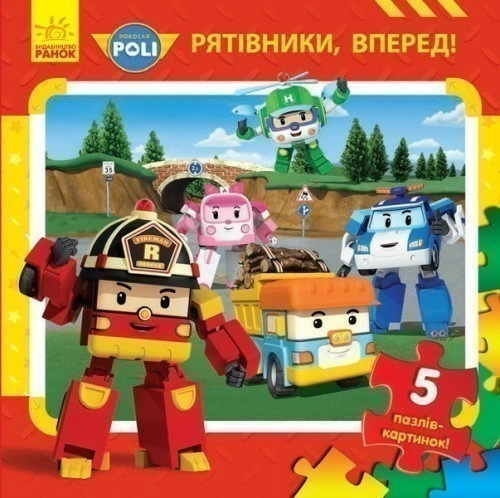 Рятівники, вперед!