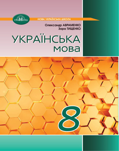 Українська мова. 8 клас. Підручник