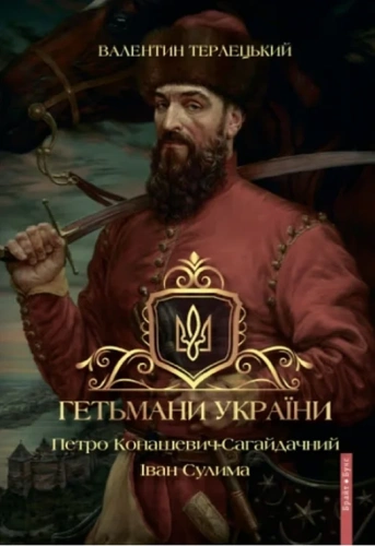 Гетьмани України. Том 2. Петро Конашевич-Сагайдачний. Іван Сулима