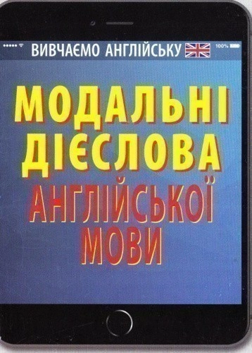 Модальні дієслова англійської мови