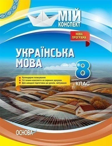 Українська мова. 8 клас