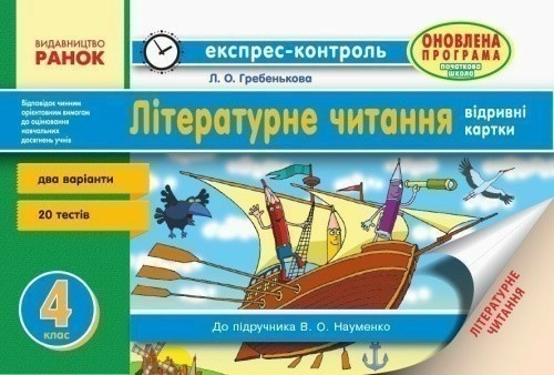 Літературне читання. 4 клас: відривні картки: для ЗНЗ із навчанням укр. мовою. До підр. Науменко В.О