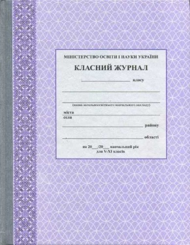 Класний журнал V-XI кл. / Аметистовый с узором / НОВИЙ