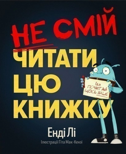 Не смій читати цю книжку