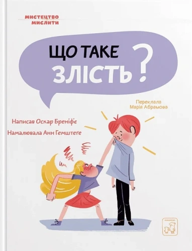 Що таке злість?