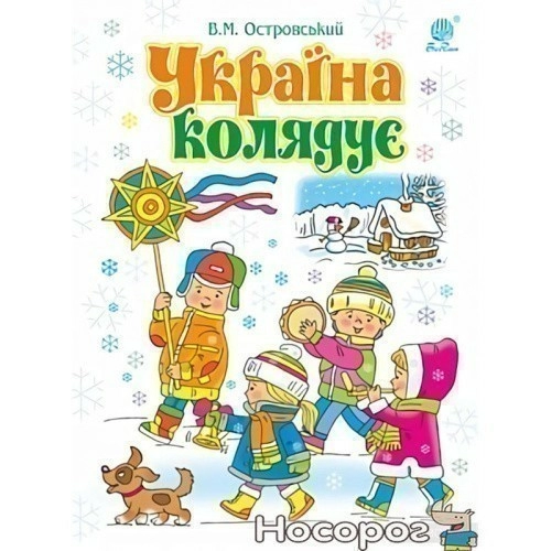 Україна колядує : збірка колядок