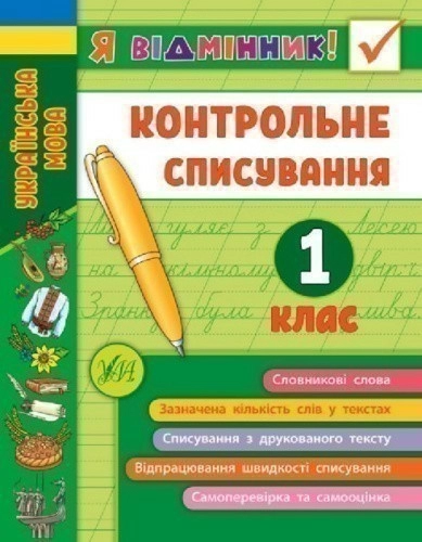 Я відмінник! Контрольне списування. 1 клас