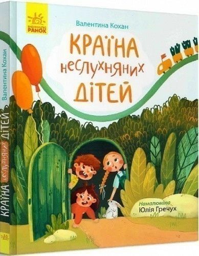 Країна неслухняних дітей. Сторінка за сторінкою