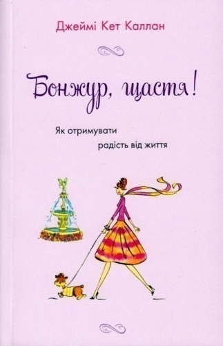 Бонжур, щастя! Як отримувати радість від життя