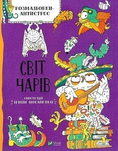 Розмальовки-антистрес. Світ чарів