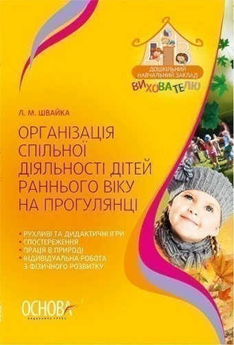 Організація спільної діяльності дітей раннього віку на прогулянці