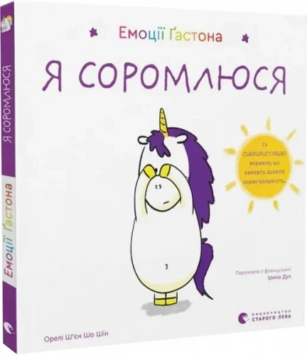 Емоції Ґастона. Я соромлюся