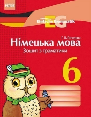 Німецька мова. 6 кл. Зошит з граматики (Einfache Grammatik)