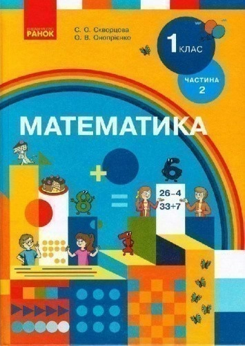 Математика підручник для 1 класу спеціальних ЗЗСО (Частина 2)