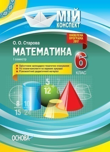 Розробки уроків. Математика 6 клас 1 семестр 