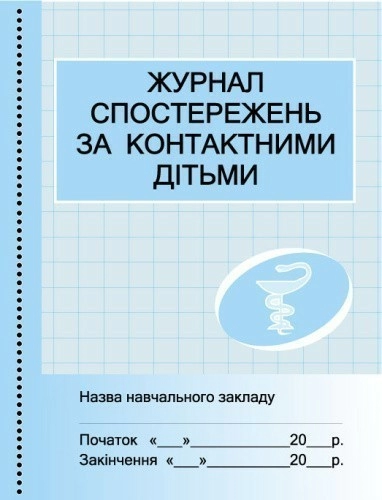 ШД Журнал спостережнь за контактними дітьми