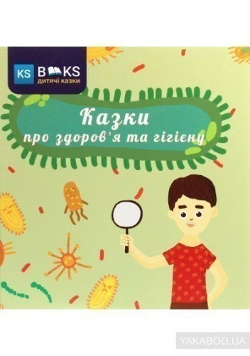 Казки про здоров'я та гігієну