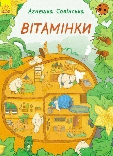 Вітамінки