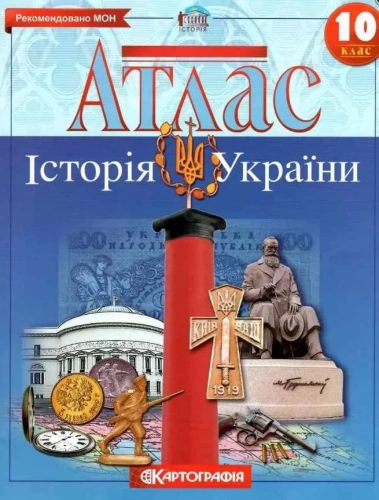 Атлас : Історія України 10 кл 