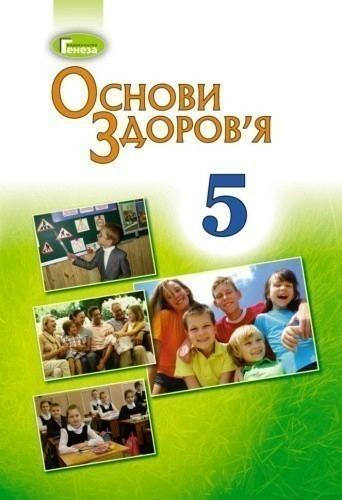 Основи здоров'я, 5 кл., Підручник (2018) Бойченко