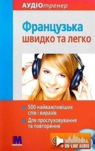 Французька швидко і легко