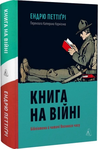 Книга на війні. Бібліотеки й читачі воєнного часу