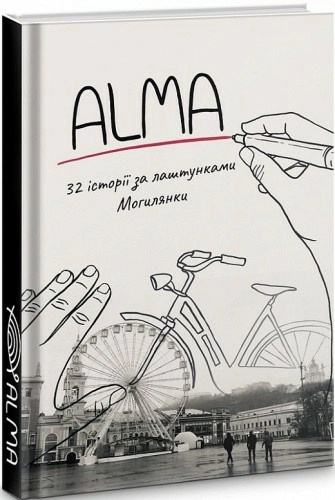 ALMA.32 історії за лаштунками Могилянки